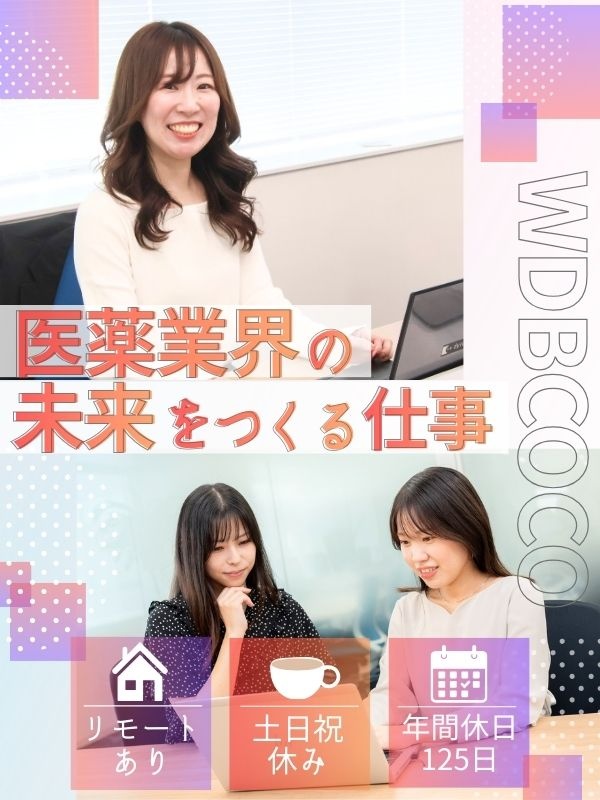 事務系総合職◆医薬品業界を支える／年休125日／賞与実績3ヶ月分／明確な評価制度＆多彩なキャリアありイメージ1