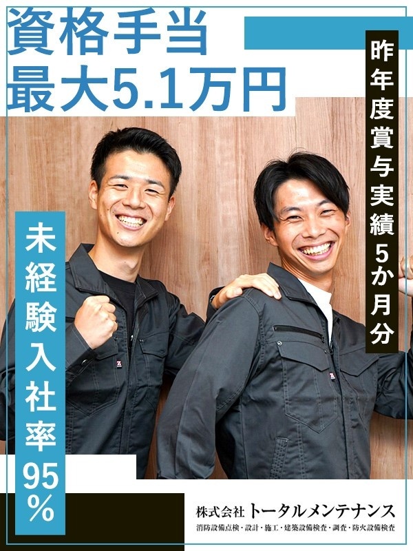 消防設備の点検スタッフ◆充実の資格手当／有名施設を担当／賞与実績5ヶ月分／誕生日・結婚記念日手当ありイメージ1