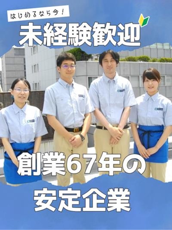 清掃スタッフ◆未経験歓迎／賞与年3回／月8～10日休み／正社員定年70歳／創業67年の安定企業イメージ1