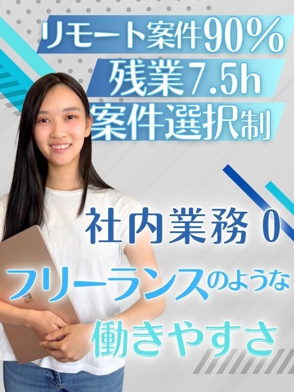 ITエンジニア◆副業OK／リモート案件90%／還元率75％／日報や勉強会などの社内業務は一切なし！イメージ1