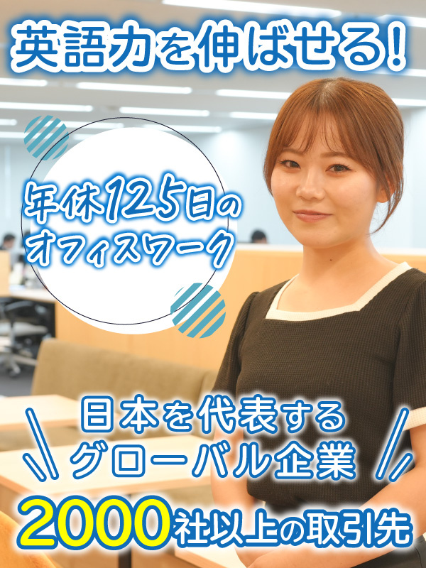 グローバル企業のIT事務◆未経験9割以上／英語が活かせる／年間休日125日／まずはリモート研修から！イメージ1