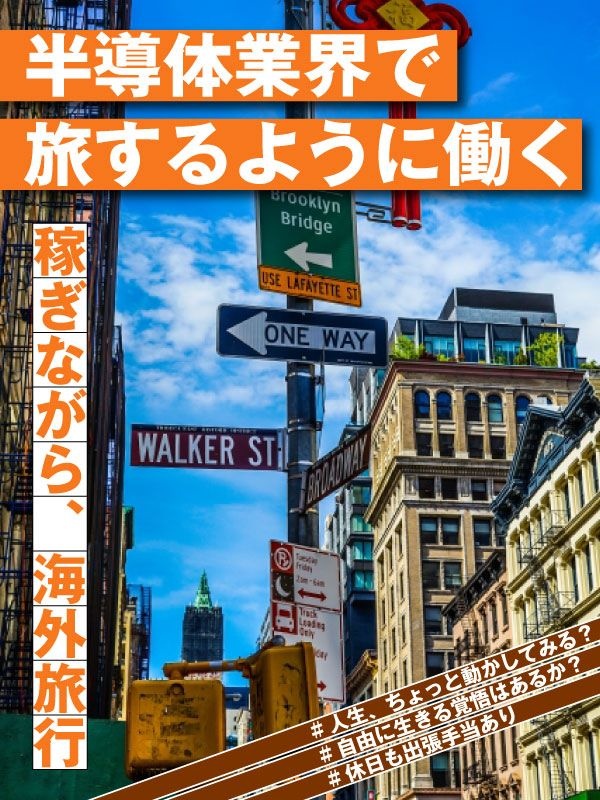 半導体装置のエンジニア(未経験歓迎)◆海外出張多数/完全週休2日制/昨年度の賞与は最大4ヶ月分!イメージ1