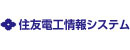 住友電工情報システム株式会社