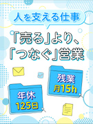 法人営業（未経験歓迎）◆飛び込み無し／残業月平均15時間未満／昇給賞与は年2回1