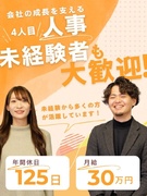 人事（未経験歓迎）◆急成長ベンチャー／月給30万円～／年休125日／土日祝休／服装・髪色・ネイル自由1