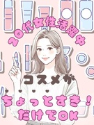 コスメ業界の事務◆有名コスメブランドに関わる／定時退社／在宅も可／シンプル業務／髪色ネイル自由1
