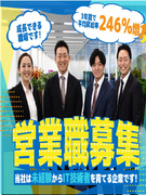 法人営業◆エンジニアの成長こそやりがい／昇給率246％／1000万円プレーヤーが多数在籍！1