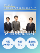 広告の提案営業◆未経験歓迎／日本最大級の富裕層向けWeb経済メディア／髪型・服装自由／月給30万円～1