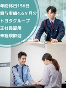 セキュリティスタッフ（未経験OK）◆トヨタ出資子会社／賞与実績4.6ヶ月分／手当充実1