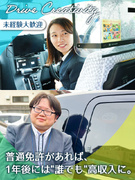 タクシードライバー（普免があればOK）◆未経験入社で初年度の年収500万円以上の社員多数／賞与年3回1