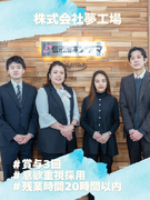 教室運営スタッフ（次世代の教室長）◆未経験歓迎／賞与年3回／完休2日制／残業月20h以下／地域密着型1
