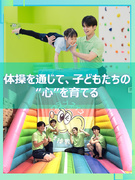 子ども向け体操教室のインストラクター（未経験歓迎）◆月給30万円～／残業ほぼなし／有休消化率85%1