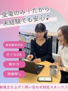 問い合わせ対応スタッフ（未経験歓迎）◆年間休日120日以上／ほぼ定時退社／髪型・髪色・ネイル自由1