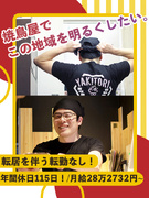 『鳥貴族』の店長候補（地域限定社員募集）◆店長昇格後すぐ月収31万円以上可／毎月2連休を取得OK！1
