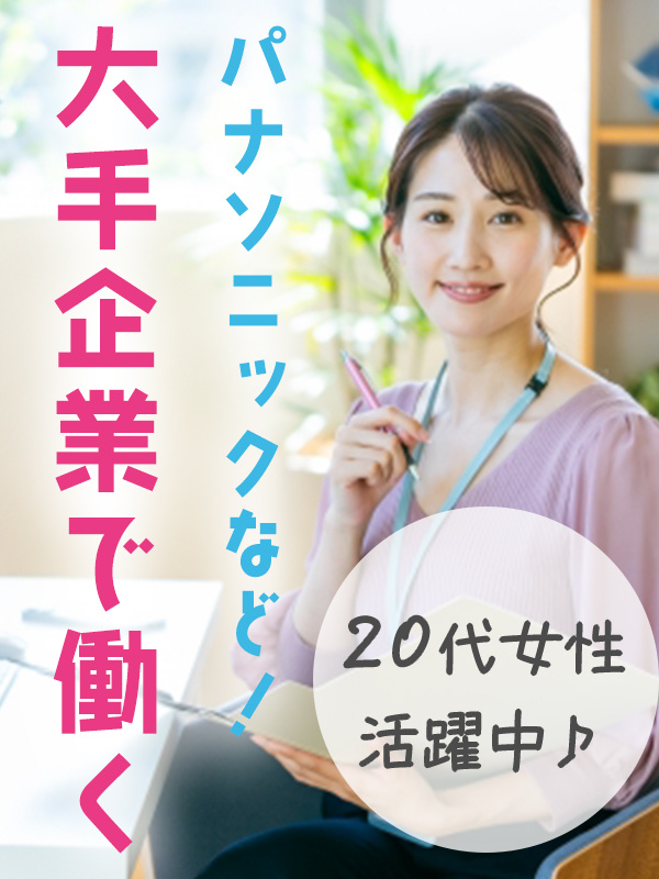大手企業の事務（未経験歓迎）◆パナソニックグループなど有名企業で働く／在宅ワークも可／年休125日イメージ1