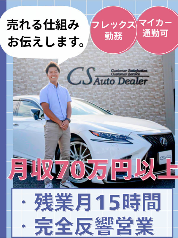 完全反響営業（未経験OK）◆入社半年で月収例70万円／フレックス制度あり／完休2日イメージ1