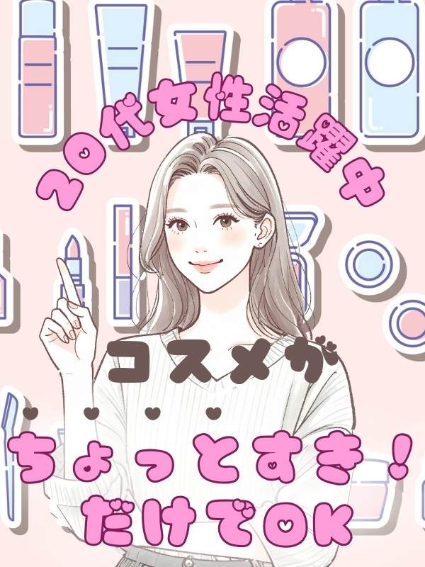 コスメ業界の事務◆有名コスメブランドに関わる／定時退社／在宅も可／シンプル業務／髪色ネイル自由イメージ1