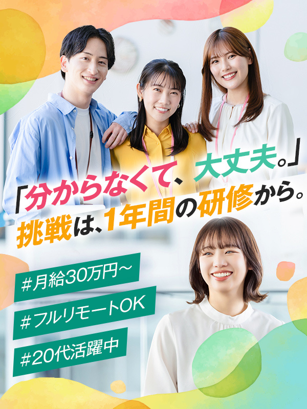 Webマーケター（未経験OK）◆月給30万円以上／インセンティブあり／フルリモート／年間休日125日イメージ1