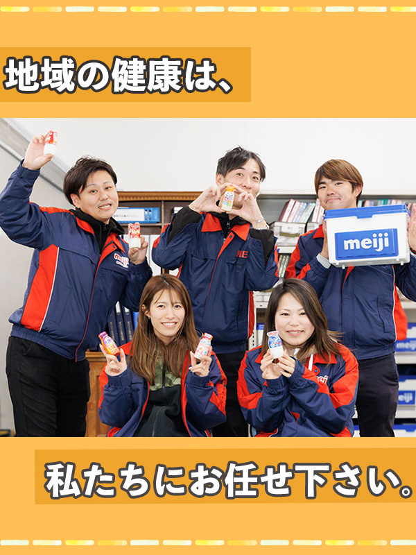 『明治の宅配』のルート営業（未経験歓迎）◆インセンティブあり／『R-1』など人気製品を取り扱いイメージ1
