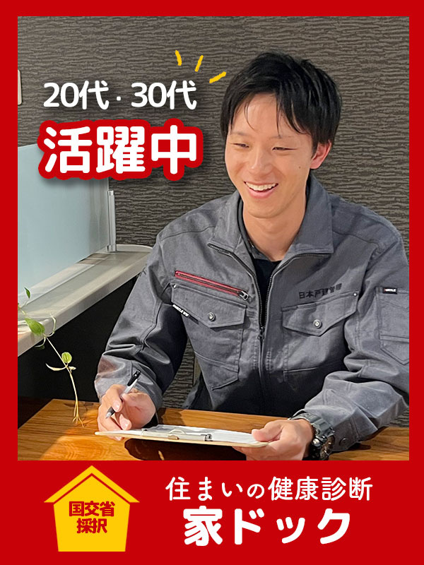 住宅の点検スタッフ（未経験・第二新卒歓迎）◆年間休日126日／1年目の月収例30万円／約3ヶ月の研修イメージ1