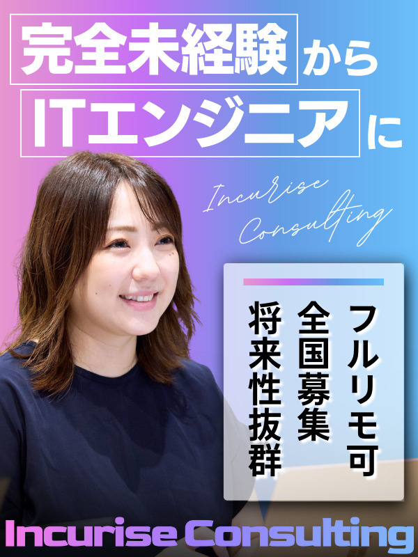 ITエンジニア◆履歴書不要＆完全未経験OK／同期と一緒にイチから学べる3ヶ月研修／リモート率8割以上イメージ1