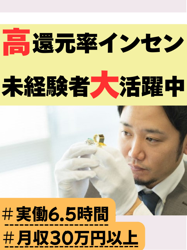 買取営業◆未経験入社90%/実働6.5時間/毎月インセンティブ有/初年度想定年収500~600万円イメージ1