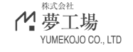 株式会社夢工場