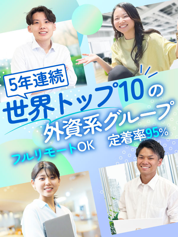 ITエンジニア◆フルリモOK／5年連続世界トップ10外資G／年間休日125日・土日祝休／定着率95％イメージ1