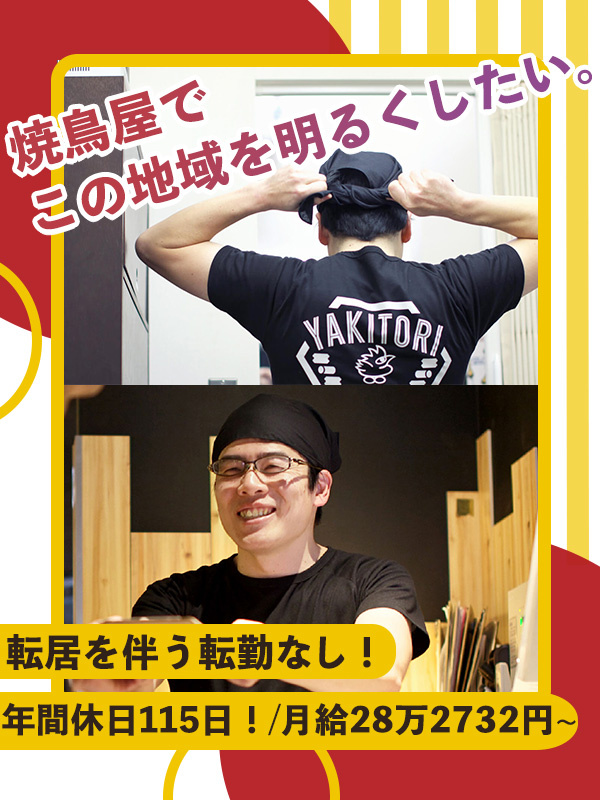『鳥貴族』の店長候補（地域限定社員募集）◆店長昇格後すぐ月収31万円以上可／毎月2連休を取得OK！イメージ1