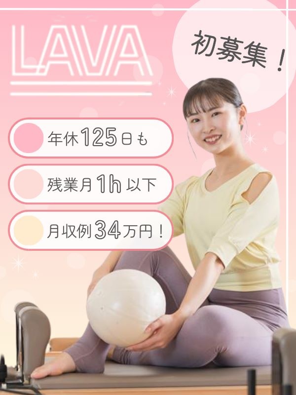 インストラクター◆LAVAで初のマシンピラティス募集／未経験9割／年休125日可／月収例34万円イメージ1