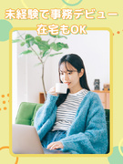 一般事務（未経験歓迎）◆土日祝休み／残業月10h以内／賞与年2回／内定まで1週間以内／充実の研修1