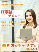 IT事務（未経験歓迎）◆年休125日／残業月4h以内／副業OK／髪色・ネイル自由／定着率90％以上1