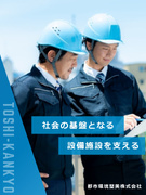 公共施設の設備点検◆残業月10h／年休125日／95種類の資格取得支援／設立53年にわたり黒字経営1