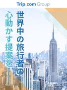 『Trip.com』の企画営業◆世界最大級の旅行サイト／インセンティブ毎月支給／1週間以上の連休可1