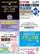 語学書の編集者◆88万部突破のTOEIC資格対策本など、ベストセラーを展開／残業ほぼ無／年休125日1