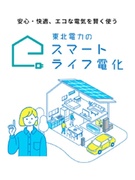 コンサルティング営業◆電気をつくって・貯めて・使うスマートライフを提案／東北電力G／フレックス制1