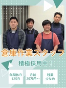 倉庫作業スタッフ（未経験歓迎）◆土日祝休み／9連休実績あり／半日はデスクワークで立ち仕事の負担少なめ1