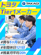 社内SE◆賞与5ヶ月分以上／トヨタのTier1メーカー／フレックスタイム制／平均勤続年数19年1