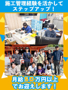 施工管理◆有資格者・経験者を月給50万円～・年収600万円～800万円でお迎え／早期キャリアアップ可1