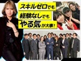 SNSマーケター（未経験歓迎）◆リモートワーク相談可／定着率90％超／未経験月給30万円～3