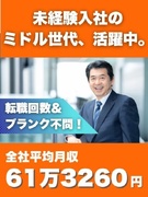 提案営業◆異業種出身者も高収入を実現！／社会人歴20年以上歓迎／営業の平均月収61万円以上1