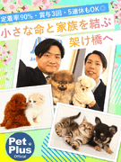 ペットショップ『Pet Plus』の営業◆未経験歓迎／賞与年3回／完全週休2日制／ペット関連のお仕事1