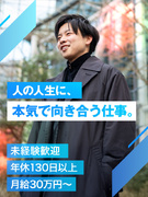 キャリアアドバイザー（理系学生特化）◆未経験歓迎／月給30万円～／年休130日／リモートOK1