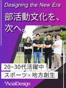 企画営業（スポーツ事業で地方創生）◆年休125日／賞与年2回／前年比500％成長／部活の未来を創る1