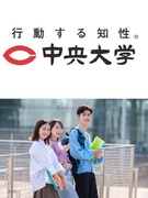 中央大学の事務（未経験歓迎）◆年休120日以上／17時退勤／学生のサポート／学食有／月収例25万円1