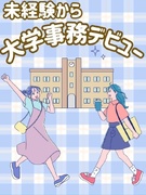 大学事務（未経験歓迎）◆土日祝休み／時短勤務OK／残業少なめ／早稲田大学ほか有名大学などが勤務先に！1