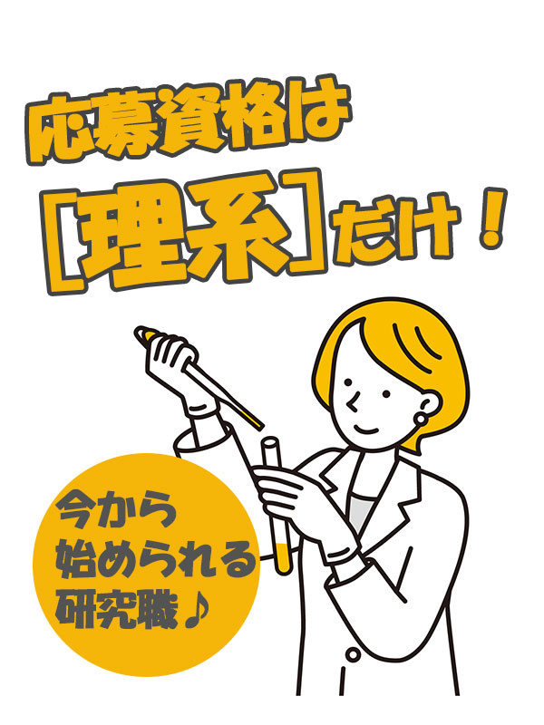 研究職◆栄養学系の出身多数／研究経験がなくてもOK／住宅補助6.7万円／残業月8.3H／年休126日イメージ1