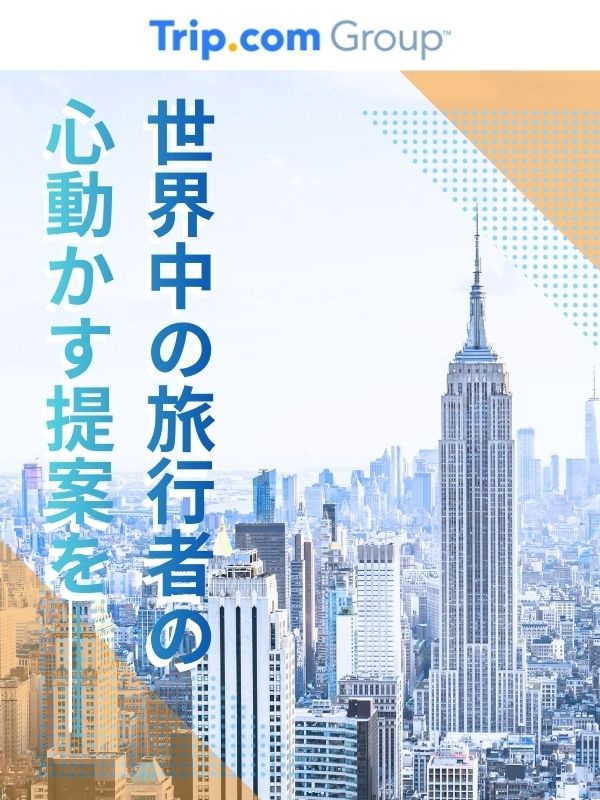 『Trip.com』の企画営業◆世界最大級の旅行サイト／インセンティブ毎月支給／1週間以上の連休可イメージ1