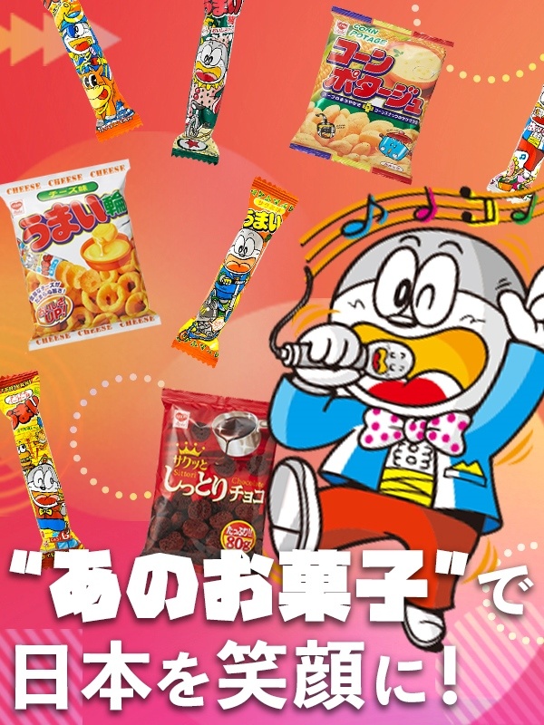 お菓子の製造スタッフ◆『うまい棒』などを製造／昨年度賞与4ヶ月＆8年連続臨時賞与／入社祝い金5万円イメージ1