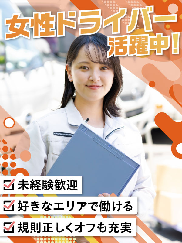 ルート配送ドライバー◆未経験歓迎／年間休日110日以上／日勤・近距離のみイメージ1